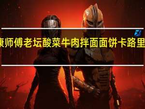 康师傅 老坛酸菜牛肉拌面面饼卡路里是多少