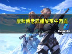 康师傅 老陈醋酸辣牛肉面 (调料包)的热量是多少