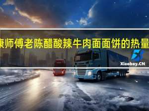 康师傅 老陈醋酸辣牛肉面面饼的热量是多少