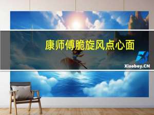 康师傅 脆旋风点心面(清新海苔味)卡路里是多少