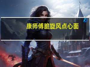 康师傅 脆旋风点心面(清新海苔味)的热量是多少
