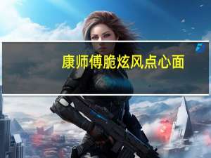 康师傅 脆炫风点心面(黑椒牛排味)卡路里是多少