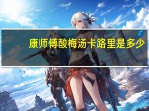 康师傅 酸梅汤卡路里是多少