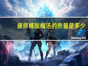 康师傅 酸梅汤的热量是多少