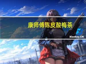 康师傅 陈皮酸梅茶(桂花口味)的热量是多少