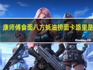 康师傅 食面八方蚝油捞面卡路里是多少