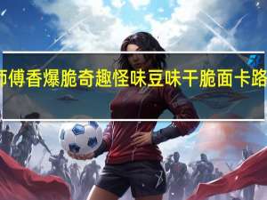 康师傅 香爆脆奇趣怪味豆味干脆面卡路里是多少