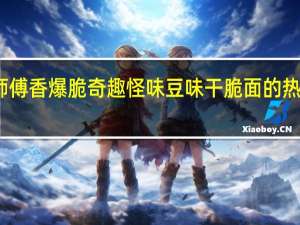 康师傅 香爆脆奇趣怪味豆味干脆面的热量是多少