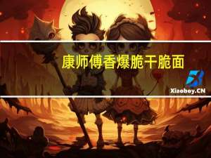 康师傅 香爆脆干脆面(吮指香酥鸡味)卡路里是多少