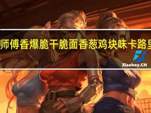 康师傅 香爆脆干脆面香葱鸡块味卡路里是多少