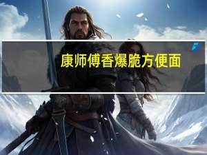 康师傅 香爆脆方便面 (清新小番茄味)的热量是多少