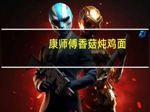 康师傅 香菇炖鸡面(袋装)卡路里是多少