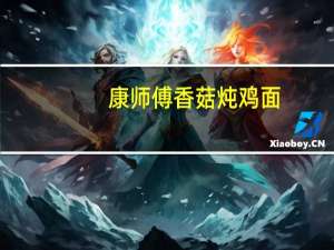 康师傅 香菇炖鸡面 (面饼) 桶装卡路里是多少