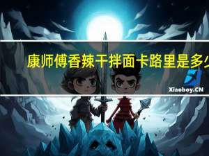 康师傅 香辣干拌面卡路里是多少