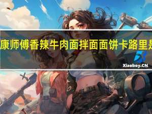 康师傅 香辣牛肉面拌面面饼卡路里是多少