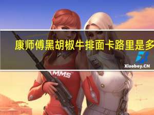 康师傅 黑胡椒牛排面卡路里是多少