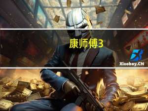 康师傅 3+2夹心卷(浓情巧克力味)卡路里是多少