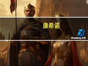 康希诺：海外业务重点布局中东、东南亚、南美等地区