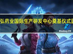 康弘药业国际生产研发中心奠基仪式圆满举行