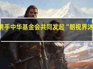 康弘药业携手中华基金会共同发起“朗视界沐光明”公益基金