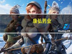 康弘药业：KH607获得美国FDA准许开展临床试验