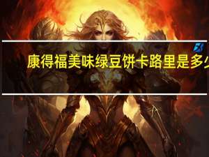 康得福 美味绿豆饼卡路里是多少