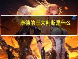 康德的三大判断是什么