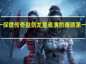 康德第一保镖传奇赵剑龙是谁演的 康德第一保镖传奇插曲