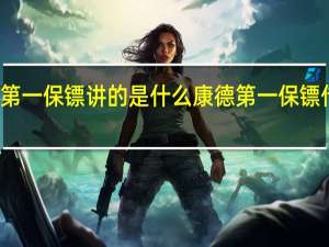康德第一保镖讲的是什么 康德第一保镖传奇主题曲
