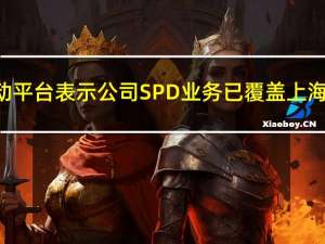 康德莱8月15日在互动平台表示公司SPD业务已覆盖上海、广西、海南等区域