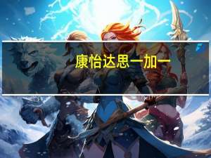 康怡 达思一加一(红豆沙+绿豆沙)冰棒卡路里是多少
