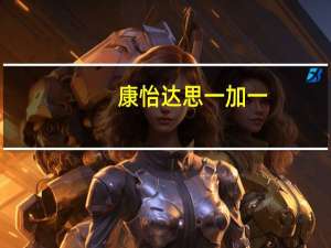 康怡 达思一加一(红豆沙+绿豆沙)冰棒的热量是多少