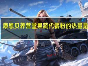 康恩贝 养营堂 果蔬代餐粉的热量是多少