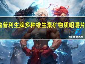 康恩贝 益普利生牌多种维生素矿物质咀嚼片卡路里是多少