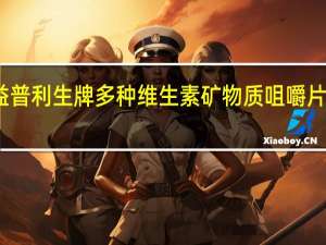 康恩贝 益普利生牌多种维生素矿物质咀嚼片的热量是多少