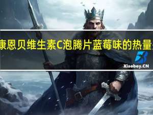 康恩贝 维生素C泡腾片蓝莓味的热量是多少