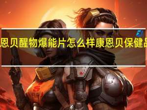 康恩贝醒物爆能片怎么样 康恩贝保健品怎么样