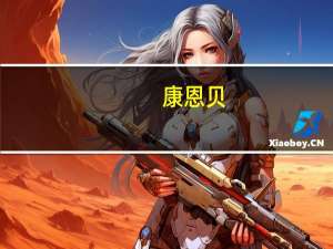 康恩贝：乙酰半胱氨酸颗粒拟中标第九批全国药品集中采购