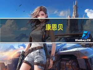 康恩贝：子公司金华康恩贝受让康盟投资所持耐司康药业股权