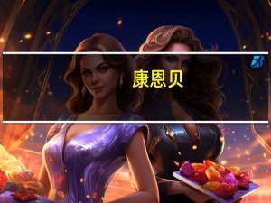 康恩贝（关于康恩贝的介绍）