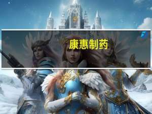 康惠制药：证监会决定对公司及王延岭、董娟采取出具警示函的行政监管措施