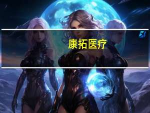 康拓医疗：增材制造聚醚醚酮颅骨缺损修复假体取得医疗器械注册证