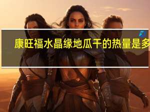 康旺福 水晶缘地瓜干的热量是多少