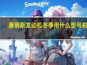 康明斯发动机冬季用什么型号机油