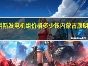 康明斯发电机组价格多少钱 内蒙古康明斯发电机