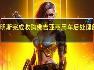 康明斯完成收购佛吉亚商用车后处理部分业务