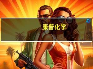 康普化学：金属萃取剂等产品订单量增加预计前三季度归母净利润同比增34.21%-53.38%