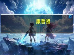康普顿：公司氢能产品目前已形成销售现销售规模较小