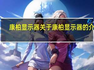 康柏显示器 关于康柏显示器的介绍