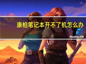 康柏笔记本开不了机怎么办（康柏笔记本）